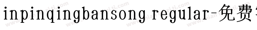 inpinqingbansong regular字体转换